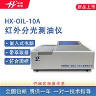 HX-OIL-10A型实验红外分光测油仪 双国标软件系统