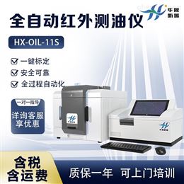 HX-OIL-11S全自动红外分光测油仪 污水动植物油测定仪