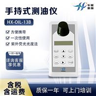 HX-OIL-13B手持式测油仪 水及土壤中矿物油测定仪