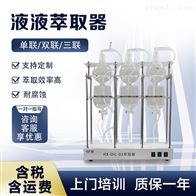 HX-OIL-01单联液液萃取器 样品前处理