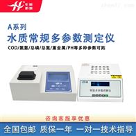 HX-A系列COD氨氮总磷总氮测定仪 多参数水质分析仪