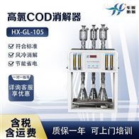 HX-GL-105高氯COD消解器 自动回流消解仪