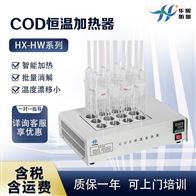 HX-HW-109水质COD恒温加热器 COD快速消解器