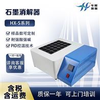 HX-S系列实验用赶酸仪  石墨消解器