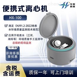 HX-100现场水质总磷检测 便携式离心机