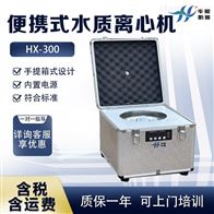 HX-300手提式水样总磷便携式离心机 水质监测设备