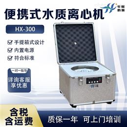 HX-300便携式离心机 总磷检测现场前处理设备