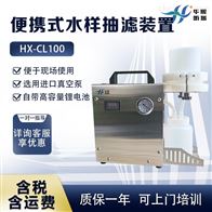 HX-CL100便携式水样抽滤装置 水样现场过滤设备水质采样