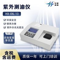 HX-OIL-13型实验室紫外测油仪 水质油分分析