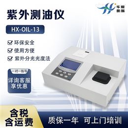 HX-OIL-13型实验 紫外测油仪 红外光度法