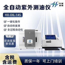 HX-OIL-14S型全自动紫外分光测油仪 含油量测量