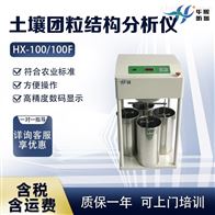 HX-100生态环境测定仪 土壤团粒结构分析仪