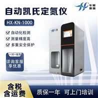 HX-KN1000厂家长期供货 实验室自动凯氏定氮仪