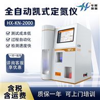 HX-KN2000全自动凯氏定氮仪 氮元素分析仪