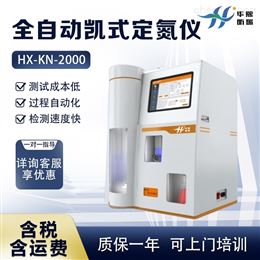 HX-KN2000实验全自动凯氏定氮仪 氮元素分析仪