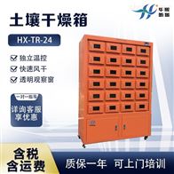 HX-TR-24型实验用多样品烘干装置 土壤干燥箱