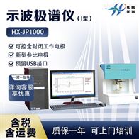 HX-JP1000实验室钼含量检测 示波极谱仪（I型）