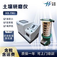 HX-YMJ型实验用样品研磨设备 土壤研磨机