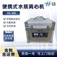 HX-300便携式离心机 手提式水质检测仪