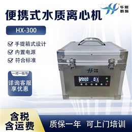 HX-300便携式离心机 手提式水质检测仪