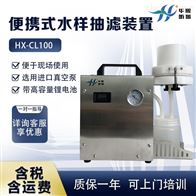 HX-CL100便携式水样抽滤器 水样过滤设备