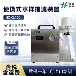 HX-CL100水质取样器 便携式水样抽滤器