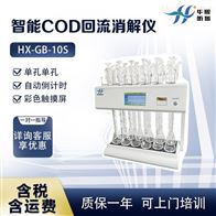 HX-GB-10S型实验用智能COD回流消解器 化学需氧量测试仪