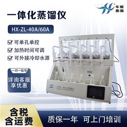 HX-ZL-40A/60A多功能一体蒸馏装置  一体化蒸馏仪