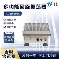 HX-ZD-100A型实验用数显往复回旋摇床 多功能回旋振荡器