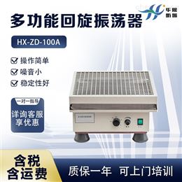 HX-ZD-100A型实验室多用摇床  多功能回旋振荡器