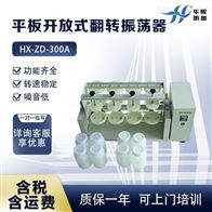 HX-ZD-300A系列实验回旋振荡设备 平板开放式翻转振荡器