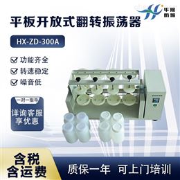 HX-ZD-300A系列平板开放式翻转振荡器 自动翻转摇床