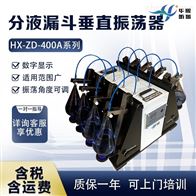 HX-ZD-400A系列实验室萃取振荡摇床 分液漏斗垂直振荡器