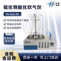 HX-GGC-04实验自动控温硫化 硫化物酸化吹气仪