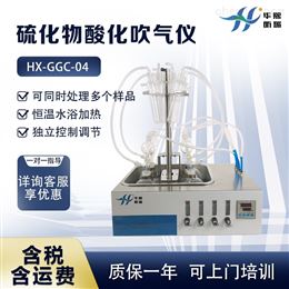 HX-GGC-04实验室水样前处理 硫化物酸化吹气仪