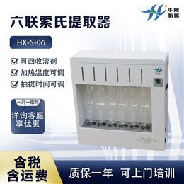 HX-S-06食品中脂肪含量检测 六联索氏提取器