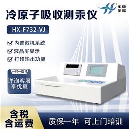 HX-F732-VJ汞元素分析仪 冷原子吸收测汞仪