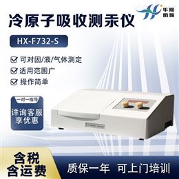 HX-F732-S汞含量实验测定仪 冷原子吸收测汞仪