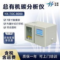 HX-TOC-8000多参数水质分析设备 总有机碳分析仪