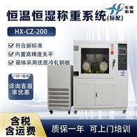 标配HX-CZ-200恒温恒湿称重系统 烟尘粉尘分析称量设备