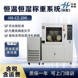 HX-CZ-200标配恒温恒湿称重系统 颗粒物测重设备