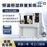 HX-CZ-200滤膜天平称重箱 低配恒温恒湿称重系统