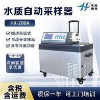 HX-200A型便携式水质自动采样器 水质检测分析前处理