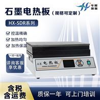 HX-SDR系列石墨电热板（可定制）物品烘焙干燥实验