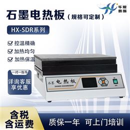 HX-SDR系列石墨电热板（可定制）样品加热设备