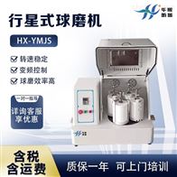 HX-YMJS型实验行星式球磨机 土壤样品研磨粉机