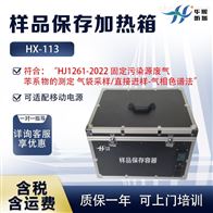 HX-113可加热式存储箱 样品保存加热箱