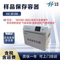 HX-W100废气苯系物保存设备 样品保存容器