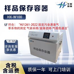 HX-W100废气苯系物保存设备 样品保存容器