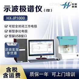 HX-JP1000有效钼的检测 示波极谱仪(Ⅰ型)